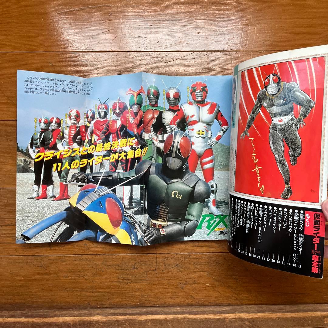 ☆仮面ライダーBLACK RX超全集 てれびくんデラックス愛蔵版☆ - メルカリ