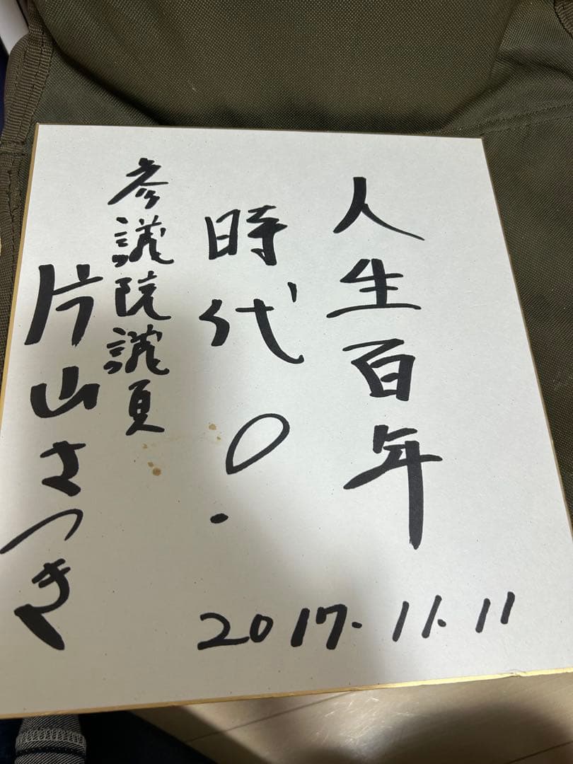 片山さつきさん　直筆色紙 2026年最新】片山 サインの人気アイテム - メルカリ