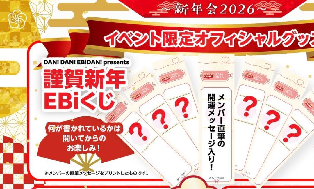 EBiDAN M!LK 塩﨑太智 ダンエビ祭 謹賀新年 EBiくじ - メルカリ