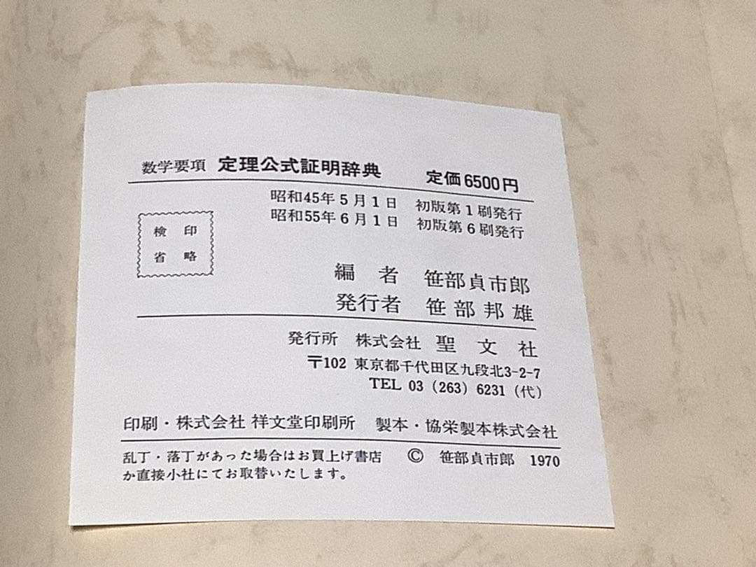 定理公式証明辞典 数学 要項 笹部貞市郎編 - メルカリ
