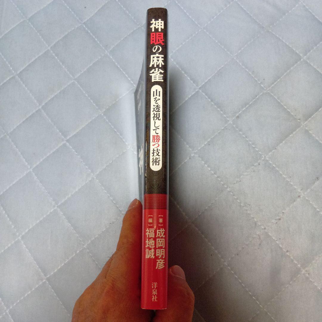 神眼の麻雀 : 山を透視して勝つ技術 - メルカリ