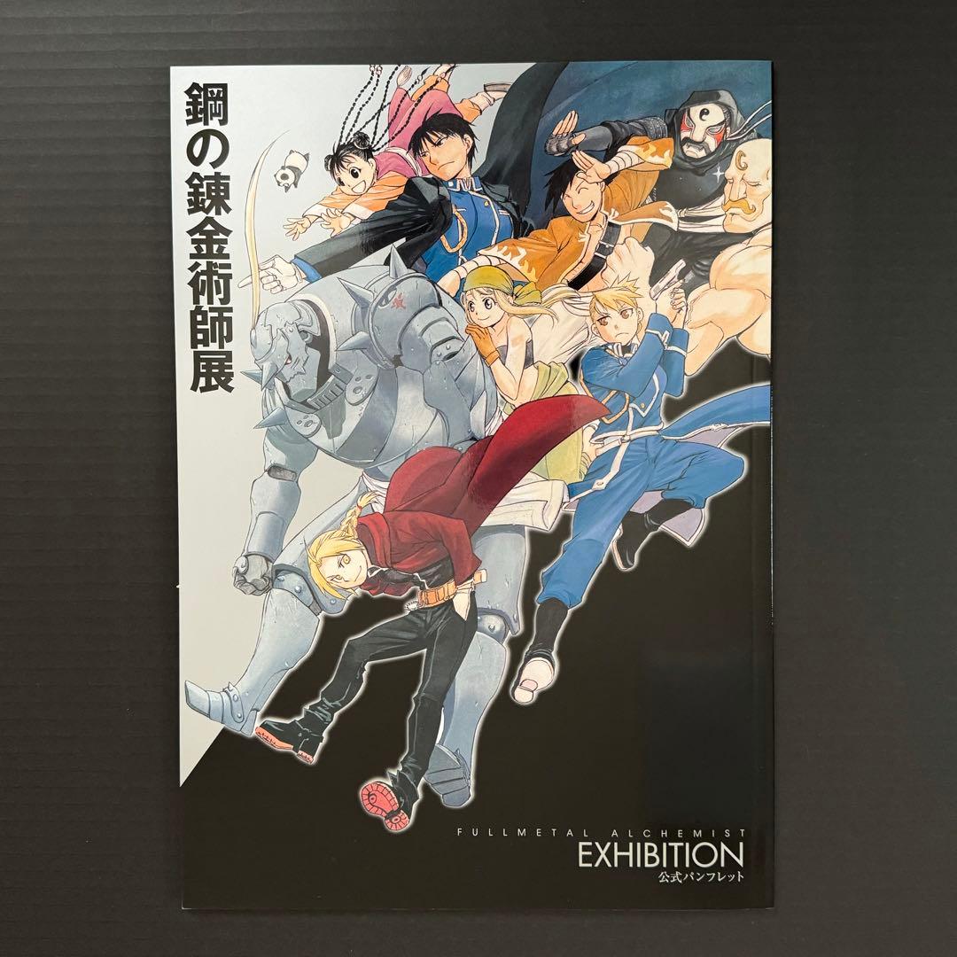 ハガレン】 鋼の錬金術師展 公式 パンフレット 図録 イラスト集 - メルカリ