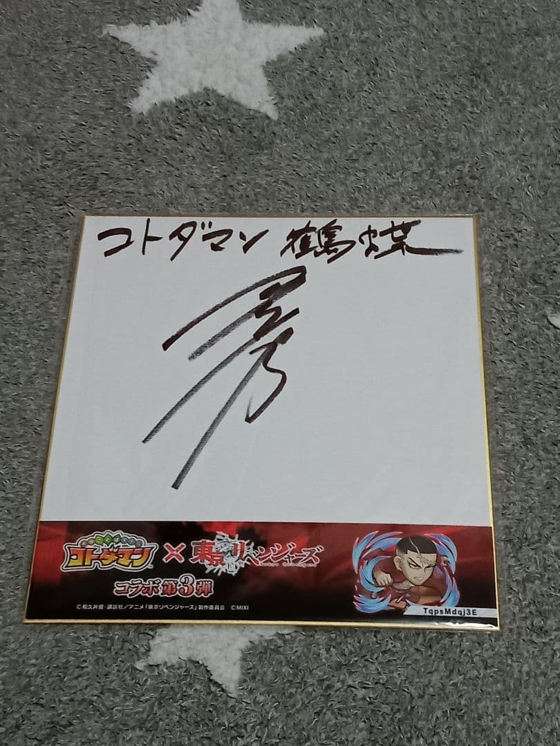 コトダマン 東京リベンジャーズコラボサイン色紙 　鶴蝶　山下誠一郎 コトダマン』×TVアニメ『東京リベンジャーズ』 コラボ 第3弾を12月27日