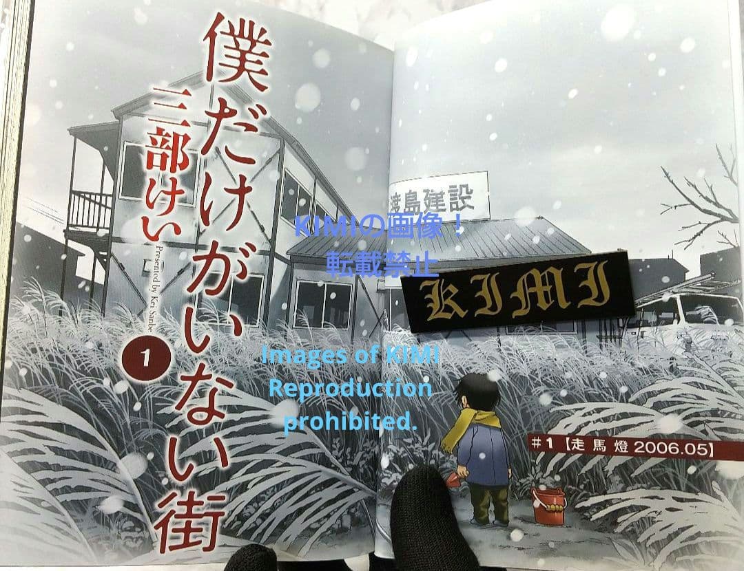 希少 初版 僕だけがいない街1コミック Erased manga 1 三部 けい
