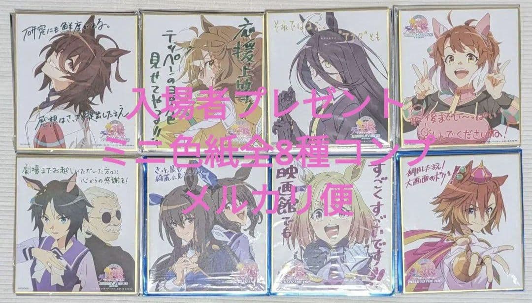 劇場版 ウマ娘 入場特典 色紙 全8種コンプリート コンプ 新時代の扉