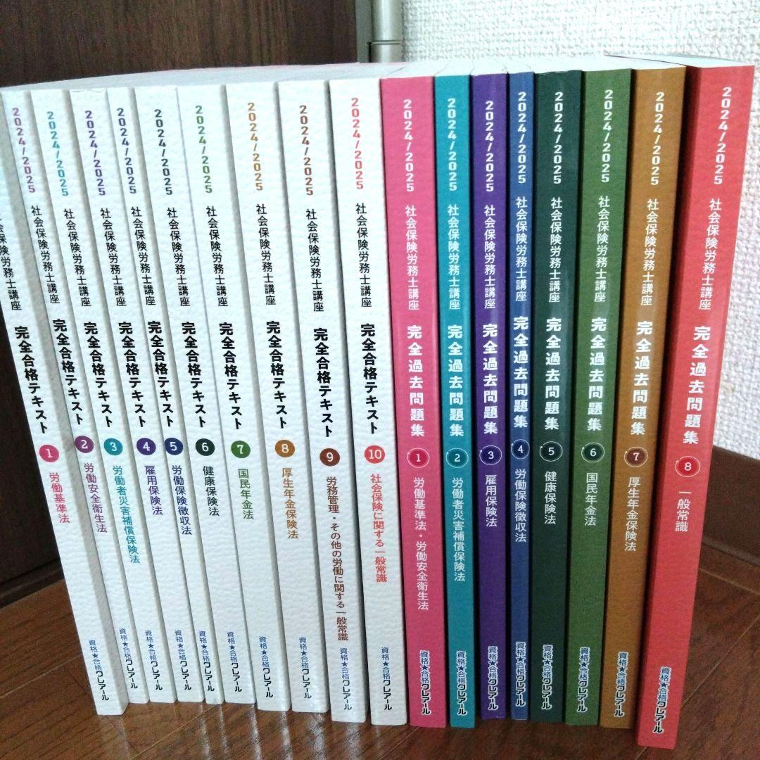 社会保険労務士2023/2024 クレアール 最新テキスト セット