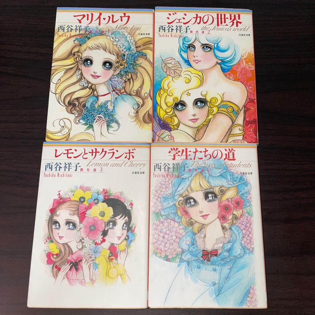 値下げ】西谷祥子傑作選 全巻 初版 - メルカリ