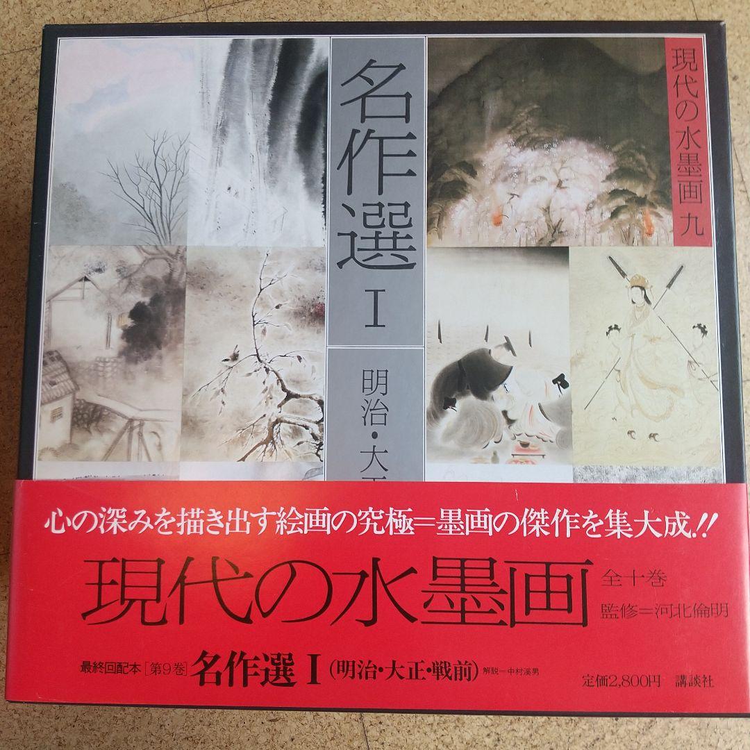 希少】 現代の水墨画 全10巻 講談社 - メルカリ