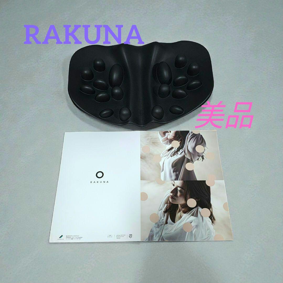 ☆美品☆RAKUNA ラクナ 肩甲骨はがしピロー 整体ネックポール 黒