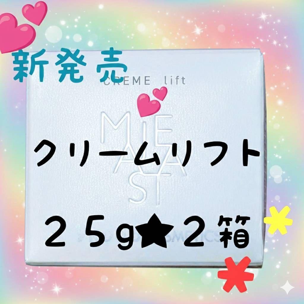 ☆新発売☆ナリス化粧品 マシェスタ クリームリフト 25g ☆2個