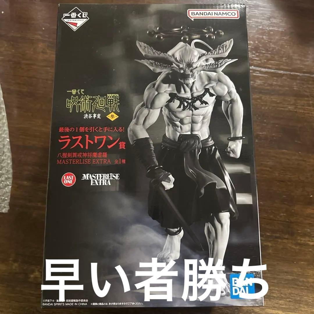 一番くじ 呪術廻戦 渋谷事変 ラストワン 摩虎羅 マコラ フィギュア