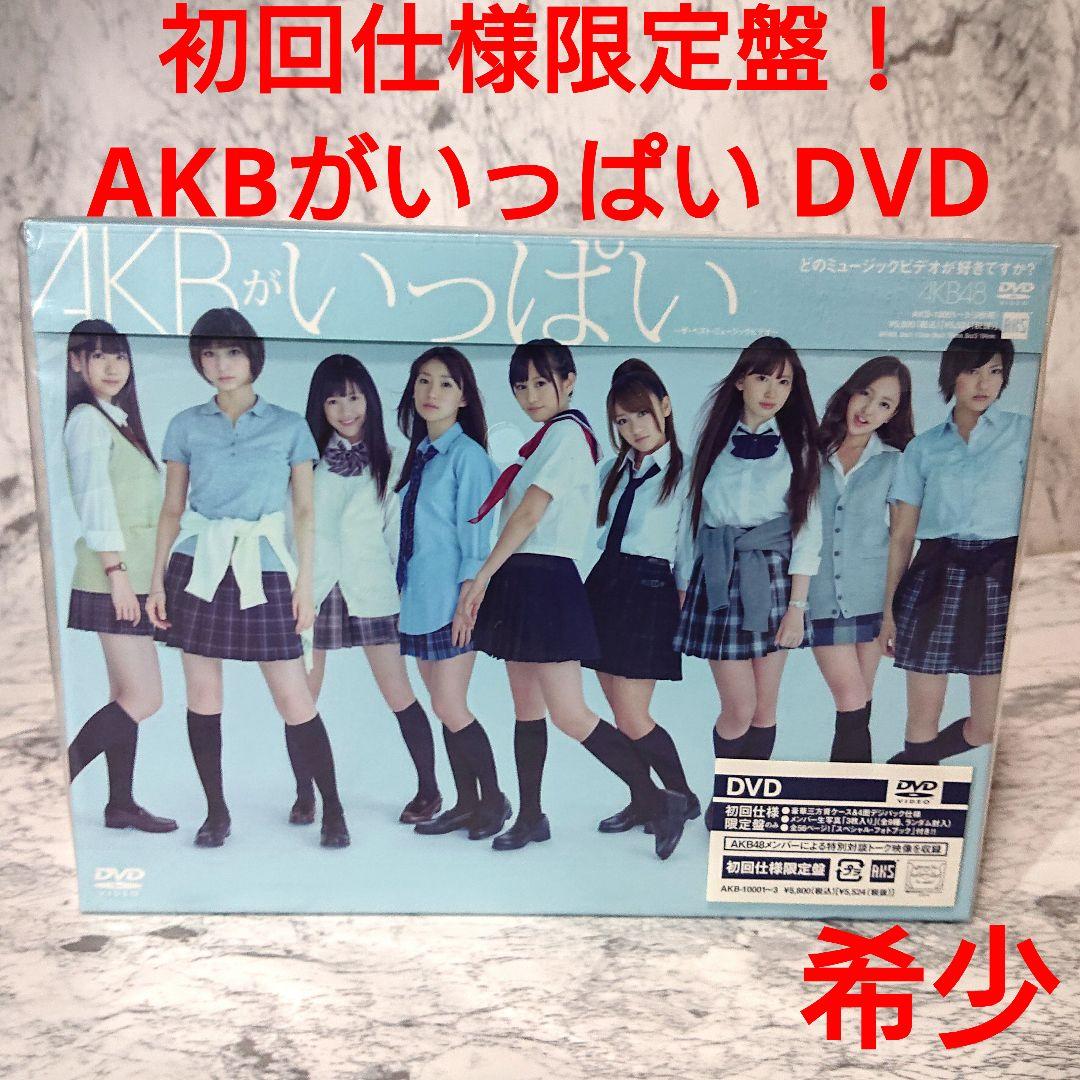 【新品希少】AKS☆AKBがいっぱい☆ザ・ベスト・ミュージックビデオ☆AKB48 Amazon.co.jp: AKBがいっぱい ~ザ・ベスト・ミュージックビデオ