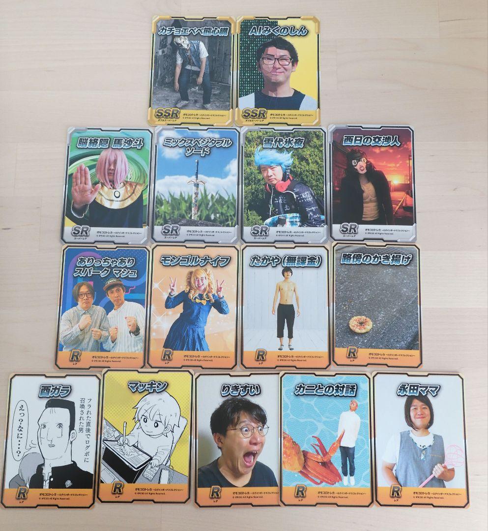 オモコロトレカ 〜ログインボーナスコレクション〜 15枚セット - メルカリ