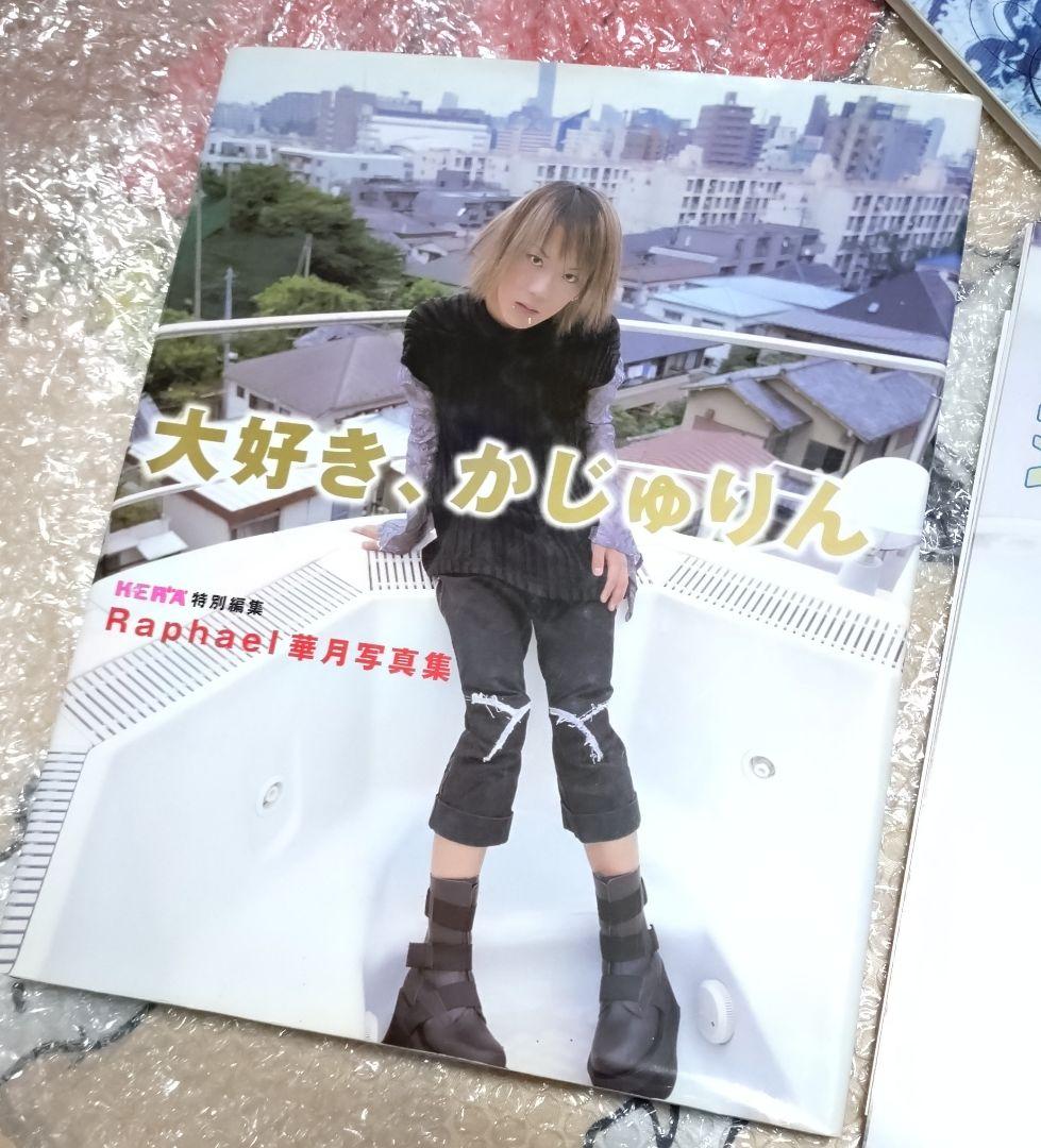 大好き、かじゅりん　Raphael 華月 写真集