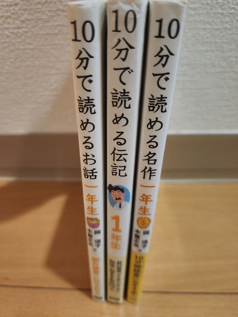 10分で読める名作 10分で読める伝記 10分で読めるお話 一年生 3冊