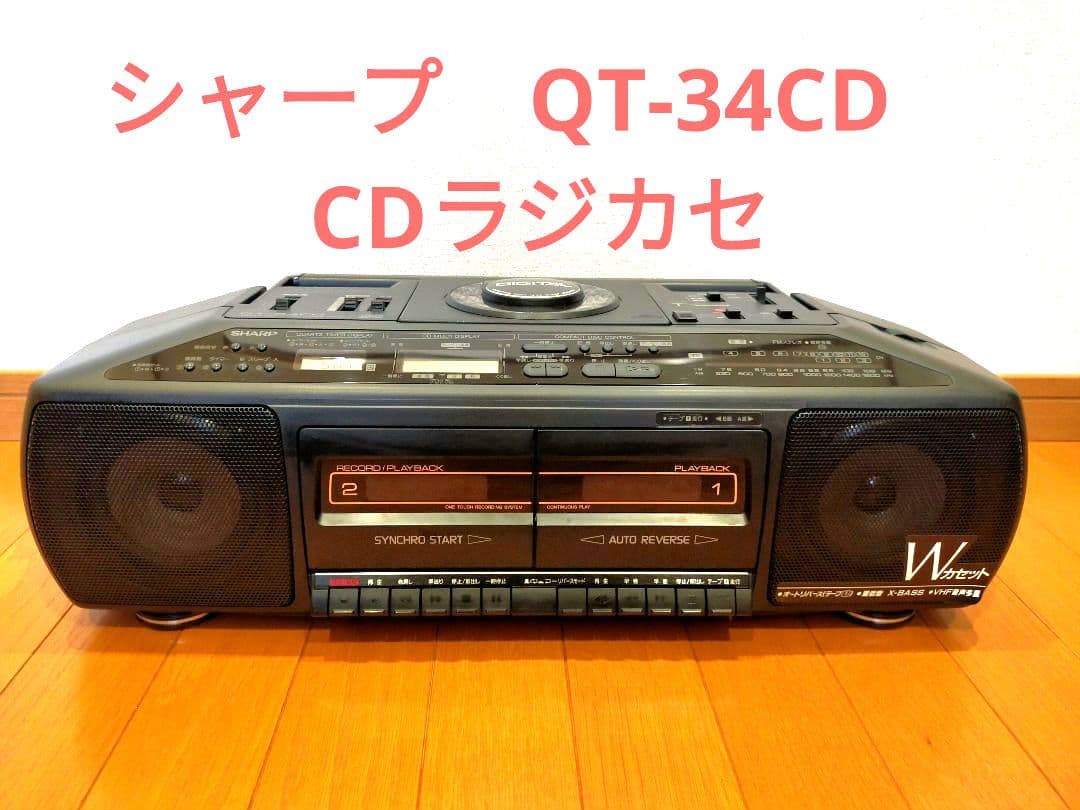 ☆CDラジカセ シャープ QT-34CD レトロ ジャンク ダブルカセット