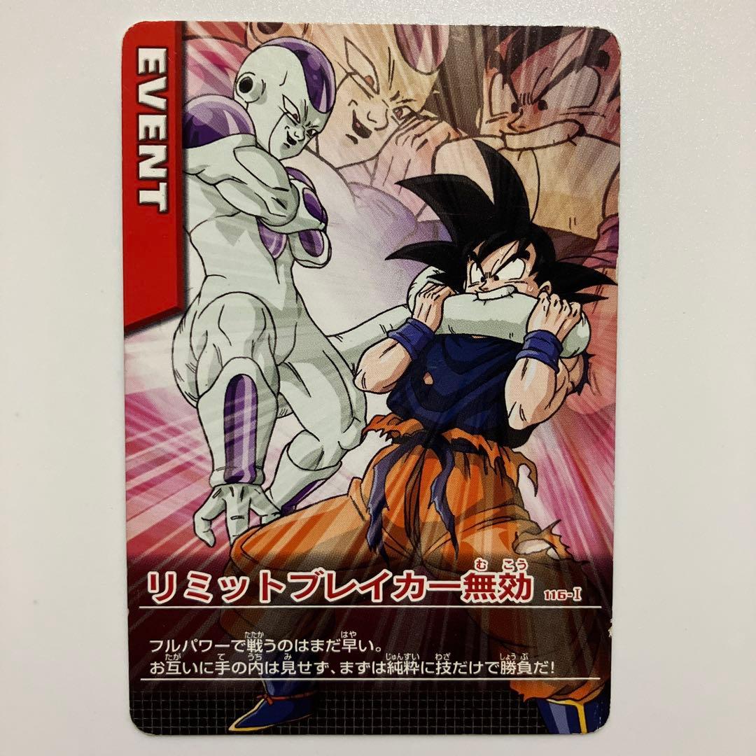 データカードダス ドラゴンボールZ 116-Ⅰ リミットブレイカー無効