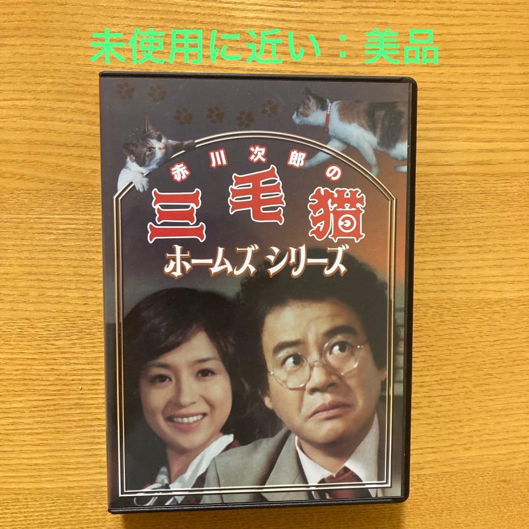 赤川次郎の三毛猫ホームズシリーズ〈3枚組〉 赤川次郎の三毛猫ホームズシリーズ〈3枚組〉DVD - メルカリ