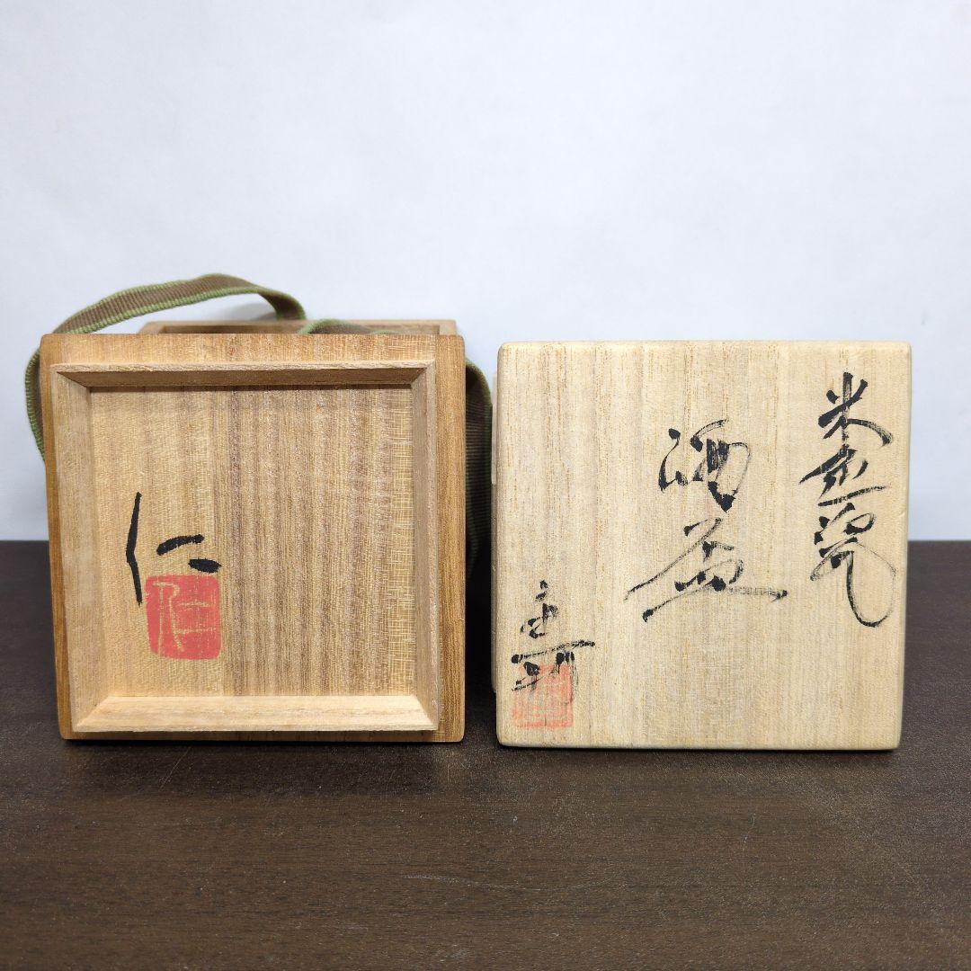 成良仁 作 ぐい呑＆岡重利 作 酒盃＆土谷徹 作 ぐい呑 3点セット