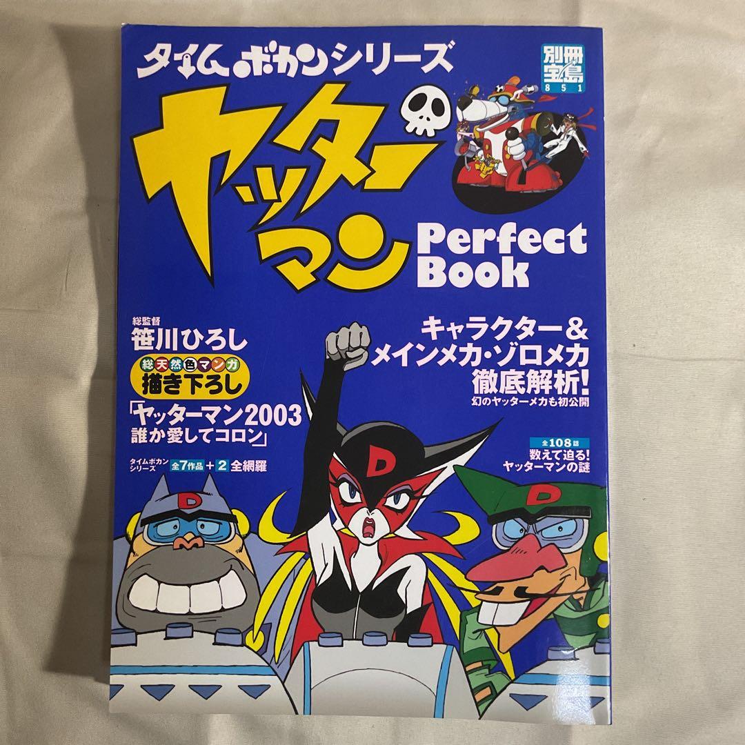 ヤッターマン perfect book : タイムボカンシリーズ - メルカリ