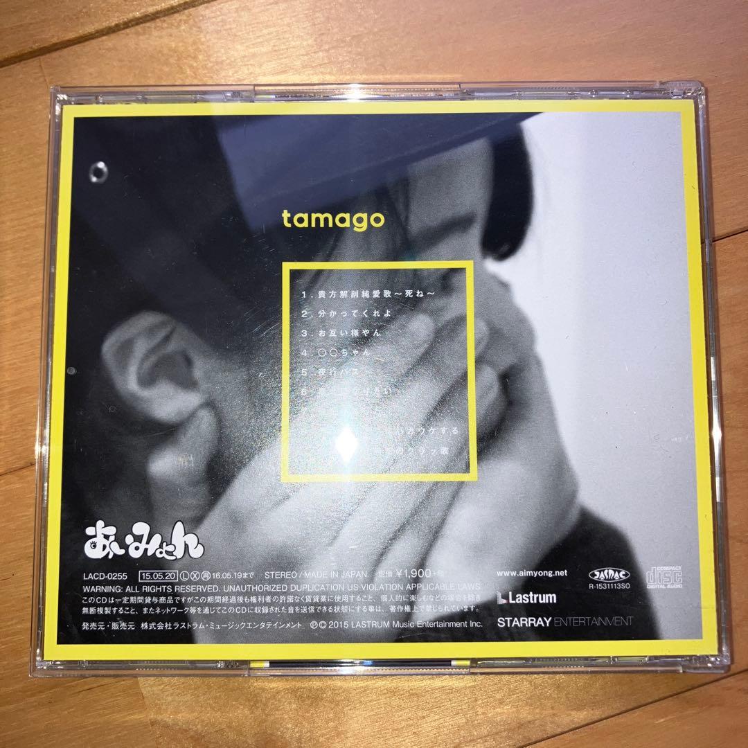あいみょん tamago CD - メルカリ