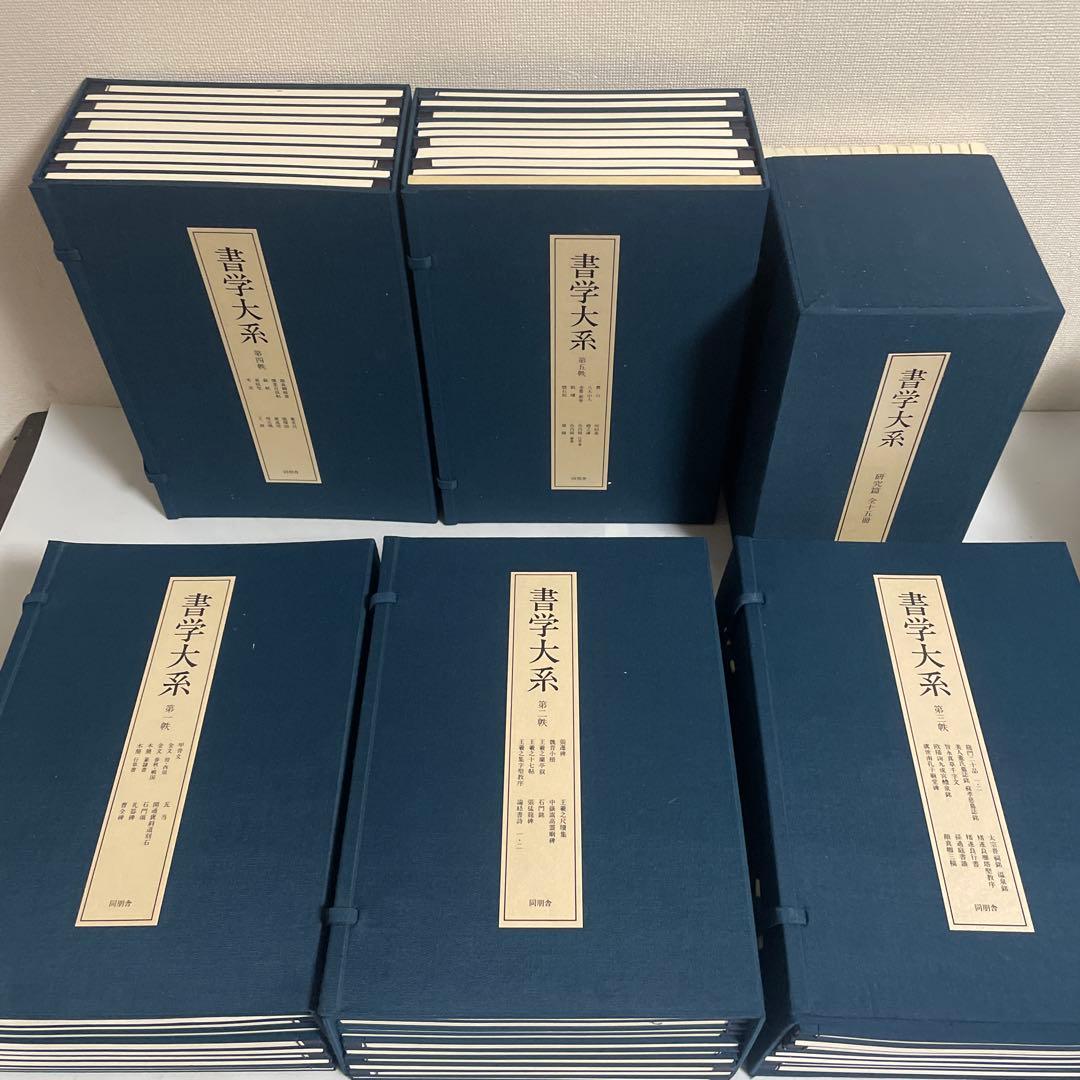 書学大系 碑法帖篇 研究篇 全65巻セット 同朋舎 書道 書学大系 碑法帖篇 48巻 呉昌碩 - 書道具古本買取販売 書道古本屋