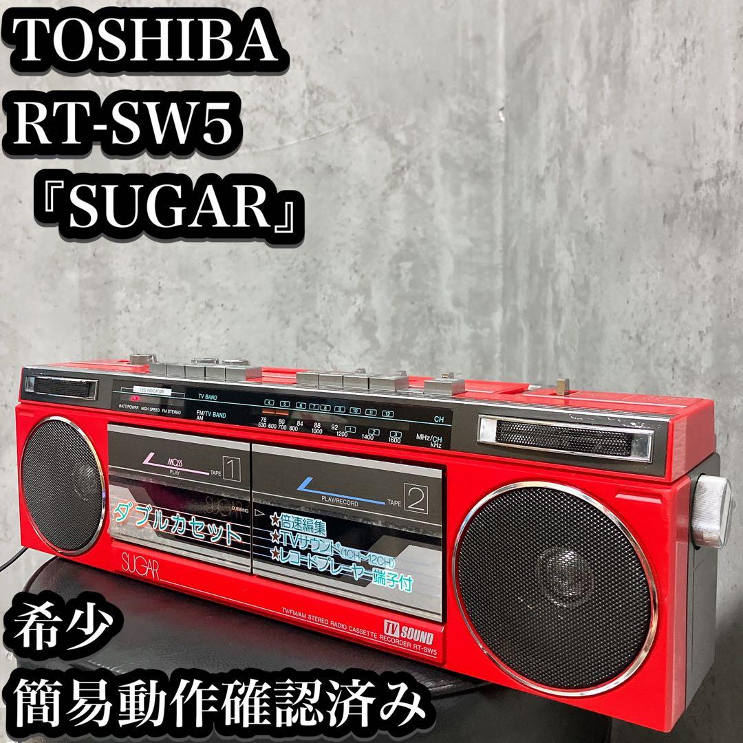 【希少】TOSHIBA ダブルカセット ラジカセ RT-SW5 簡易動作確認済み 2026年最新】ダブルラジカセ 東芝の人気アイテム - メルカリ