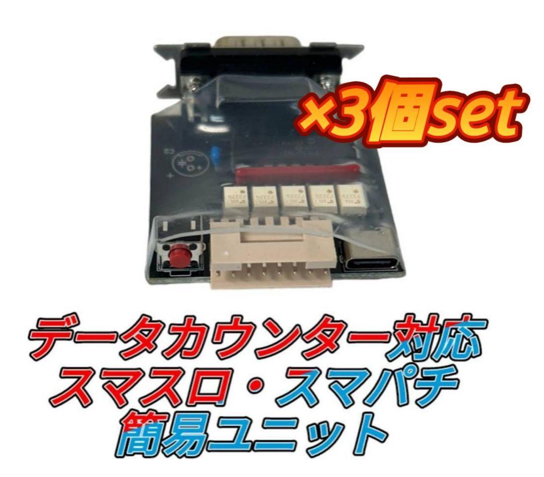 データカウンター対応 ×3個set 簡易スマスロ スマパチ ユニット スマスロ専用】攻略セット 【スマスロユニット＋データカウンタ－】が