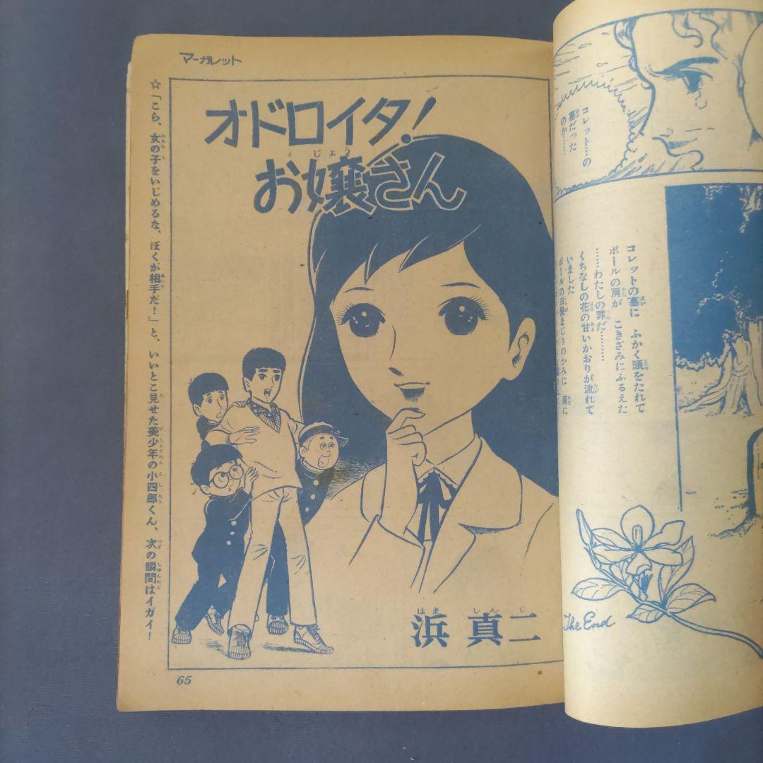 昭和レトロ 『別冊 マーガレット』 昭和40年5月号 - メルカリ