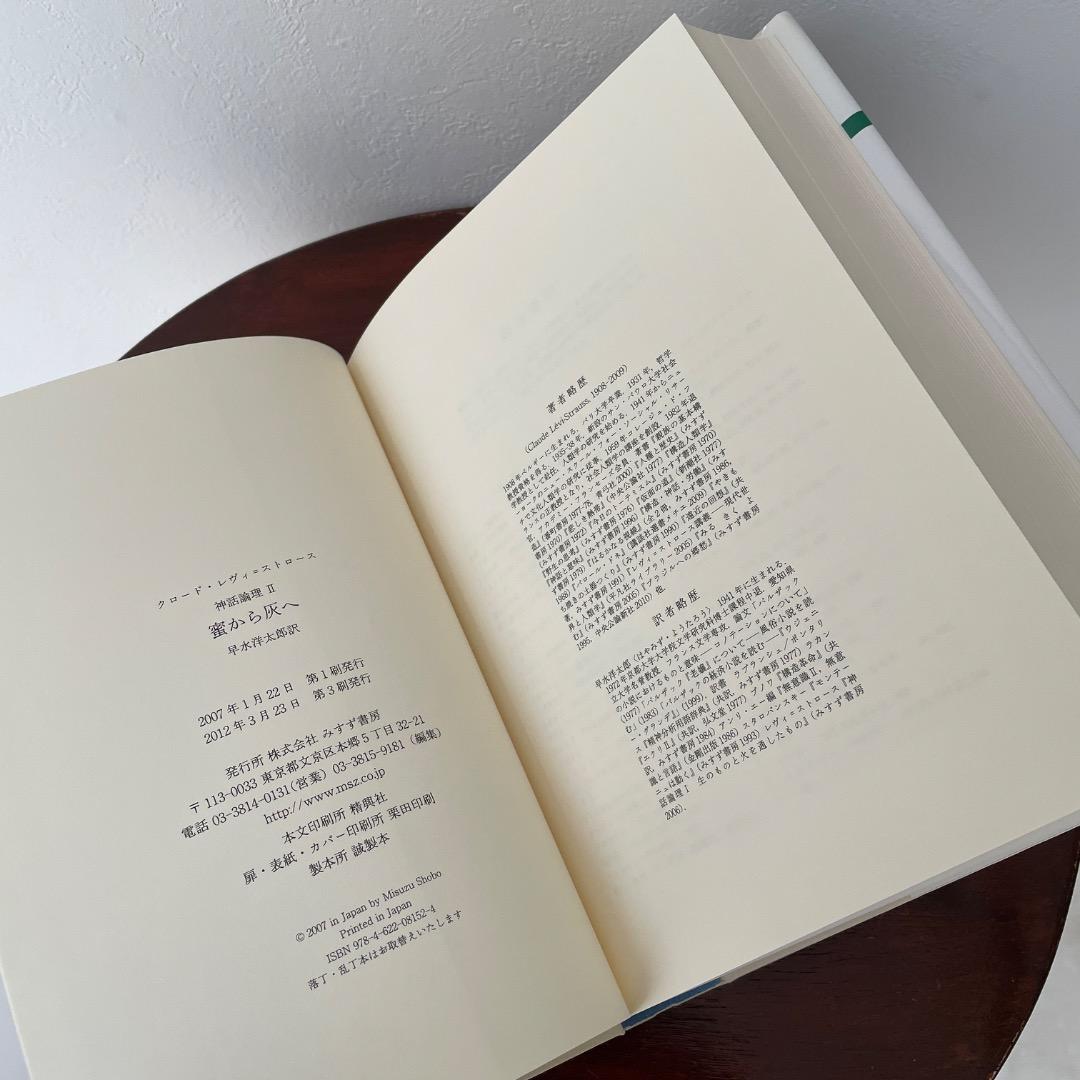 蜜から灰へ （神話論理 2）帯つき - メルカリ