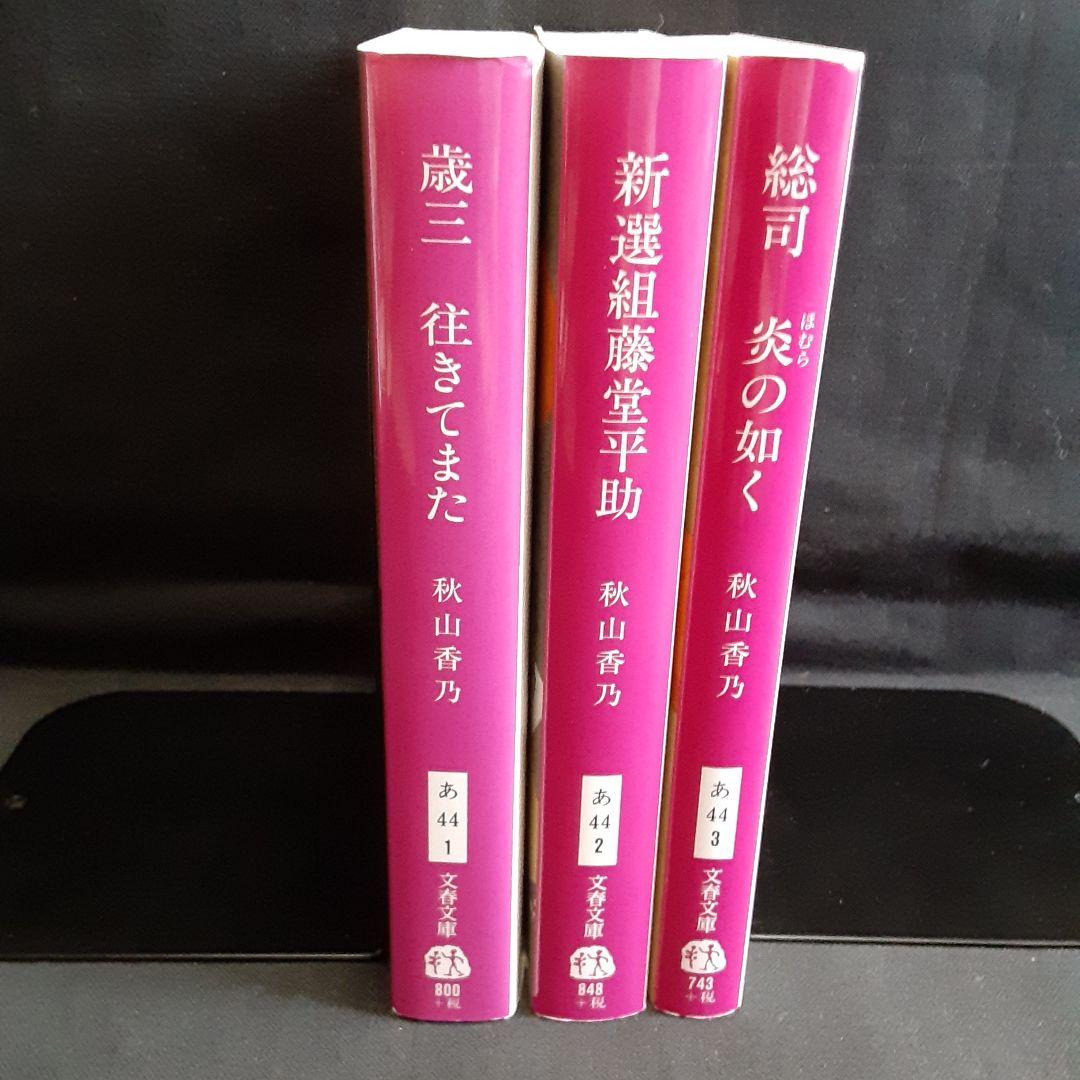 新撰組 三部作 秋山香乃 文春文庫 - メルカリ