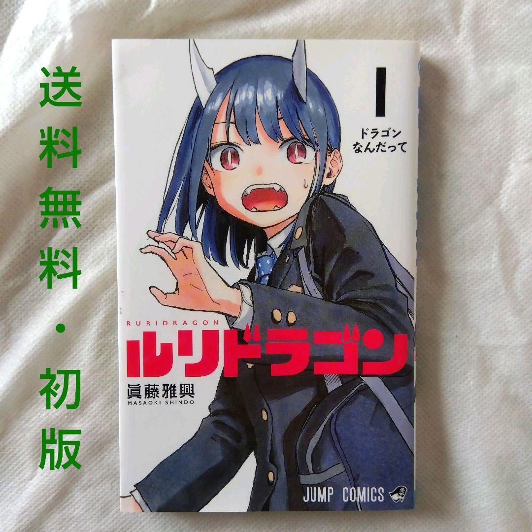 匿名配送】漫画 単行本 ルリドラゴン 1巻 眞藤雅興 初版 ジャンプ 送料