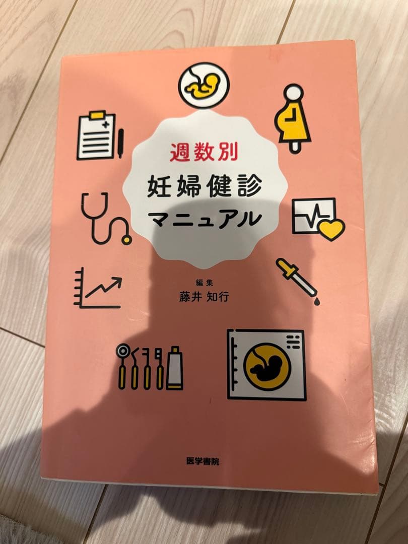 週数別妊婦健診マニュアル - メルカリ