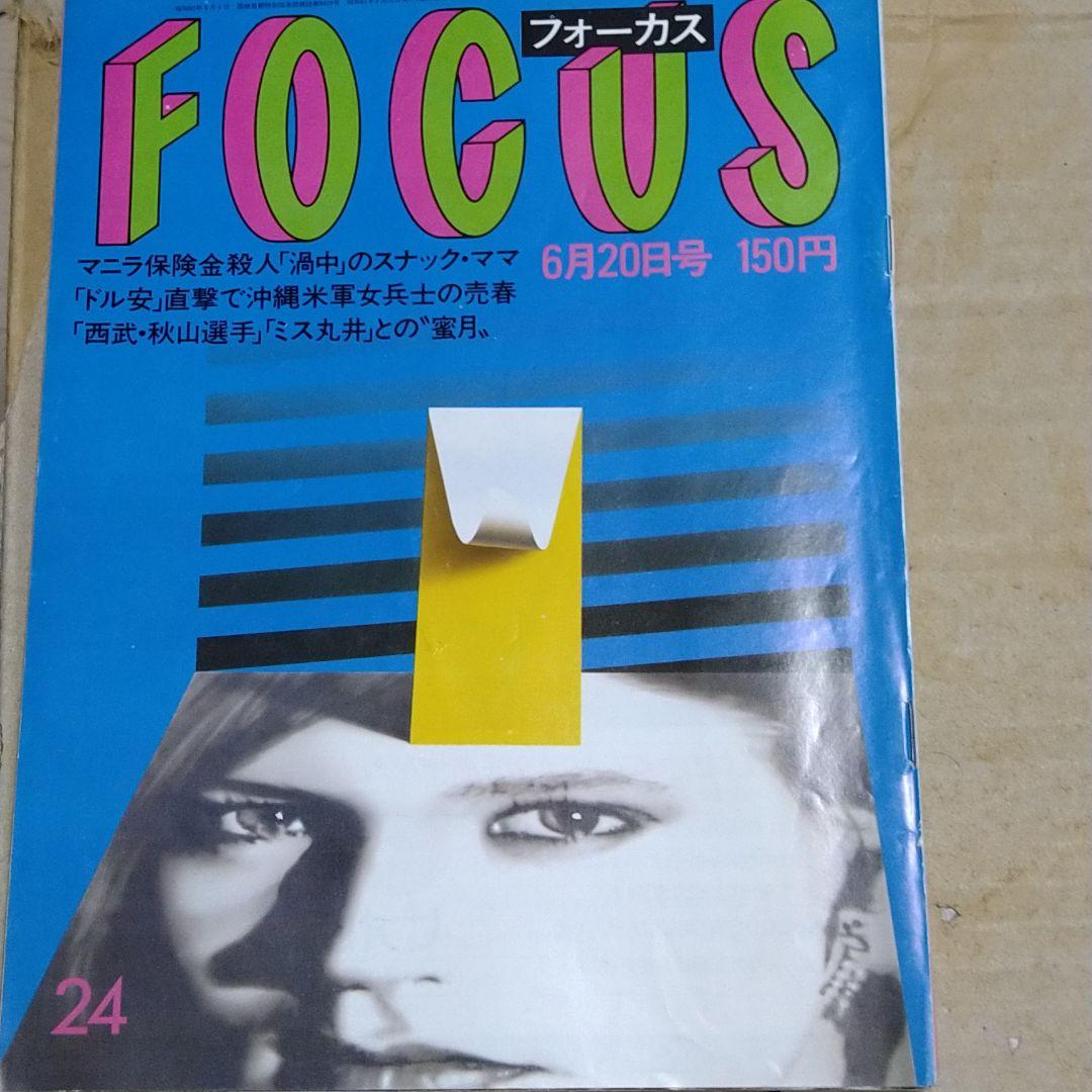 024写真週刊誌 Focus フォーカス昭和61年6月発行4冊セット - メルカリ