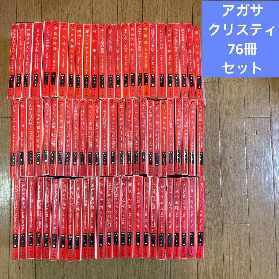 アガサ•クリスティー　76冊セット アガサ・クリスティ 6冊セット - メルカリ