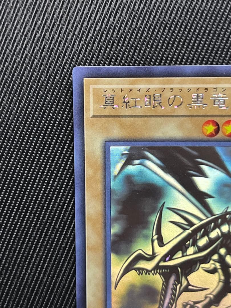 遊戯王 真紅眼の黒竜 ホロ ホログラフィックレア - メルカリ