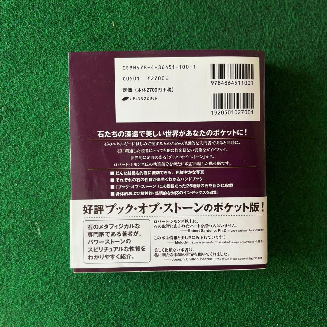 専用 ポケット版 ブック・オブ・ストーン―石のスピリチュアル事典