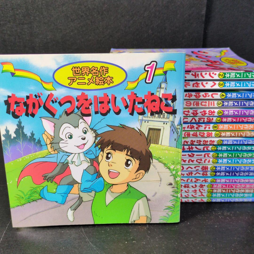 世界名作アニメ絵本 20冊セット(1巻~20巻)