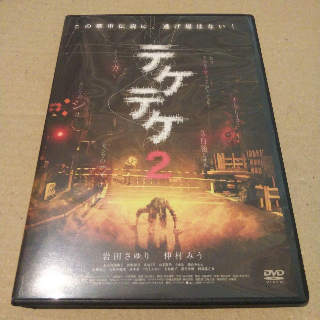 テケテケ2 DVD 仲村みう - メルカリ