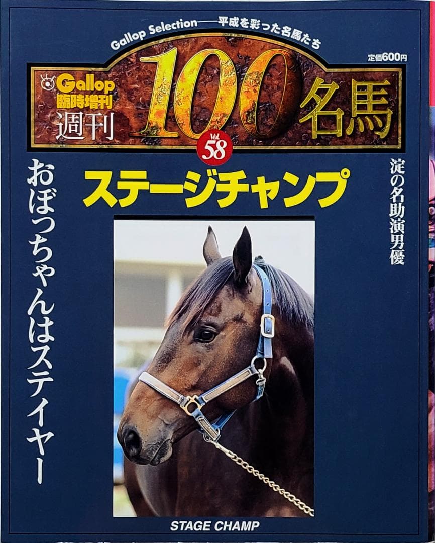週刊100名馬 Vol.58 ステージチャンプ [Gallop臨時増刊] Yahoo!オークション - Gallop 週刊100名馬 vol.52 マイシンザン