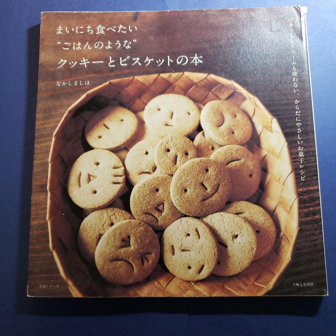 まいにち食べたい\"ごはんのような\"クッキーとビスケットの本 : バターも生クリ… まいにち食べたい“ごはんのような”クッキーとビスケットの本 バターも