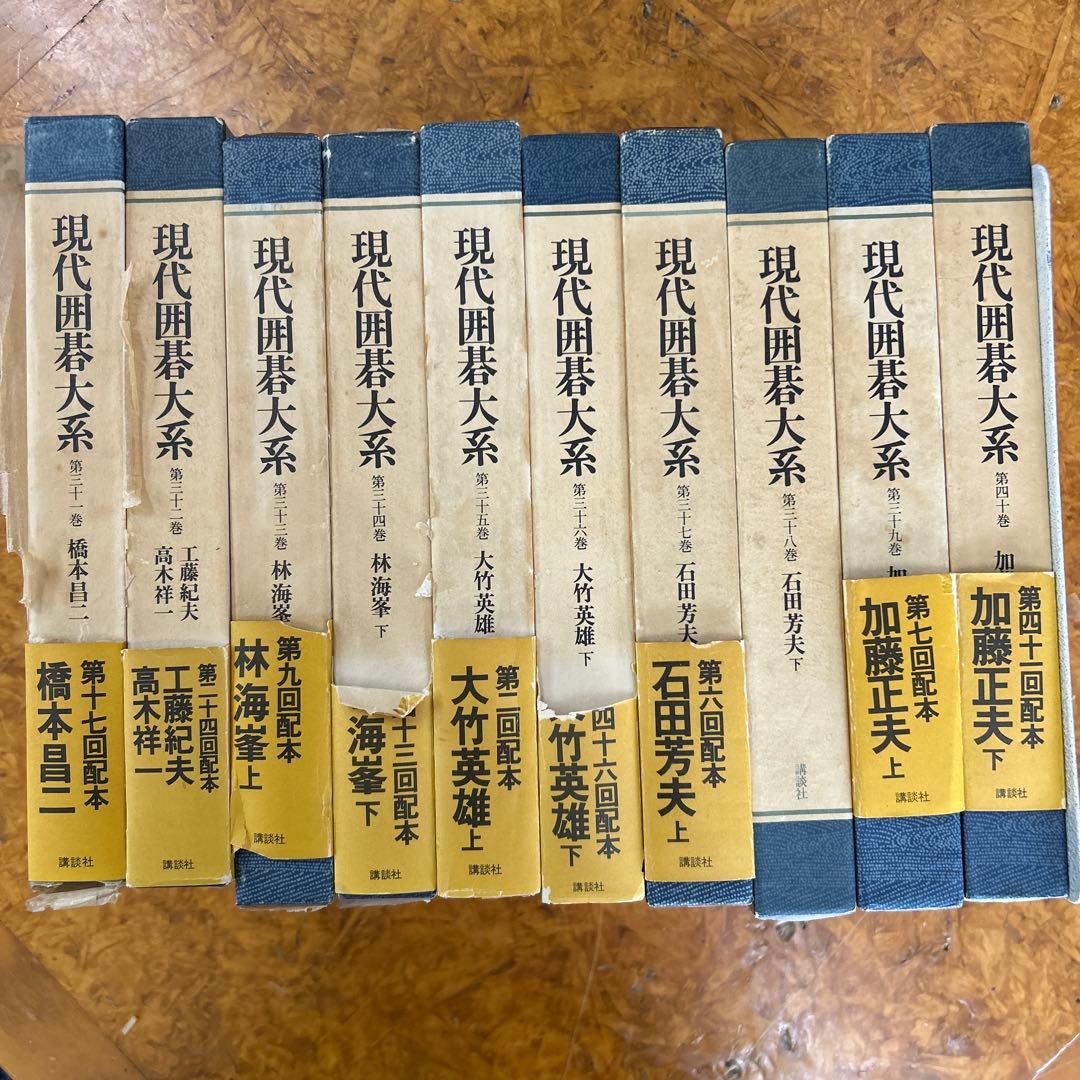 b*e様 現代囲碁大系　講談社　全４７巻＋別巻　合計４８冊