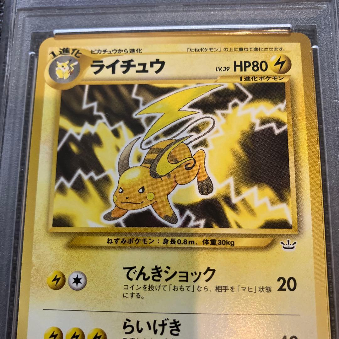 ポケカ ライチュウ 旧裏 Neo3 #26 HP80 NM-MT PSA 8 - メルカリ