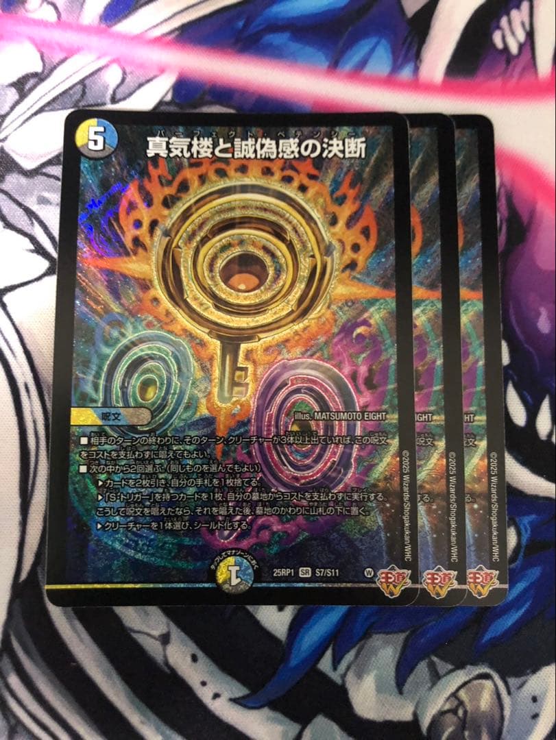 真気楼と誠偽感の決断　パーフェクトペテンシー　ペテンシー　② 真気楼と誠偽感の決断/【レインボー】《DM25RP1 秘8/秘24