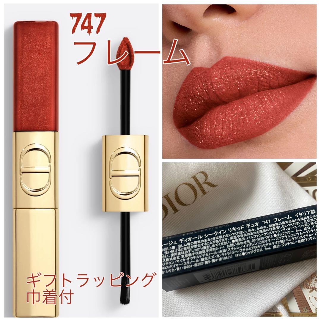 限定色】ルージュ ディオール シークイン リキッドデュオ 747フレーム