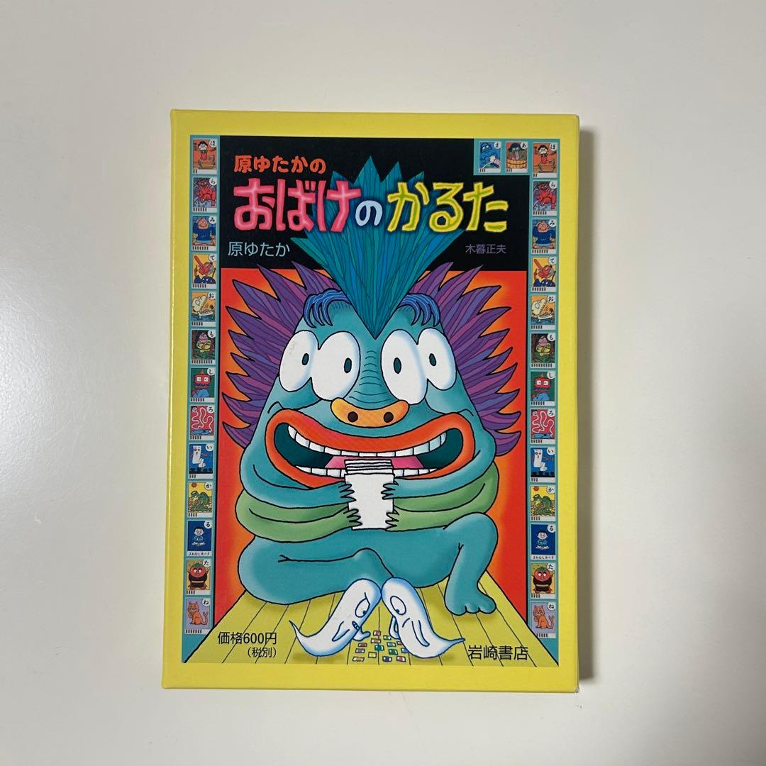 レア】おばけのかるた 原ゆたか - メルカリ