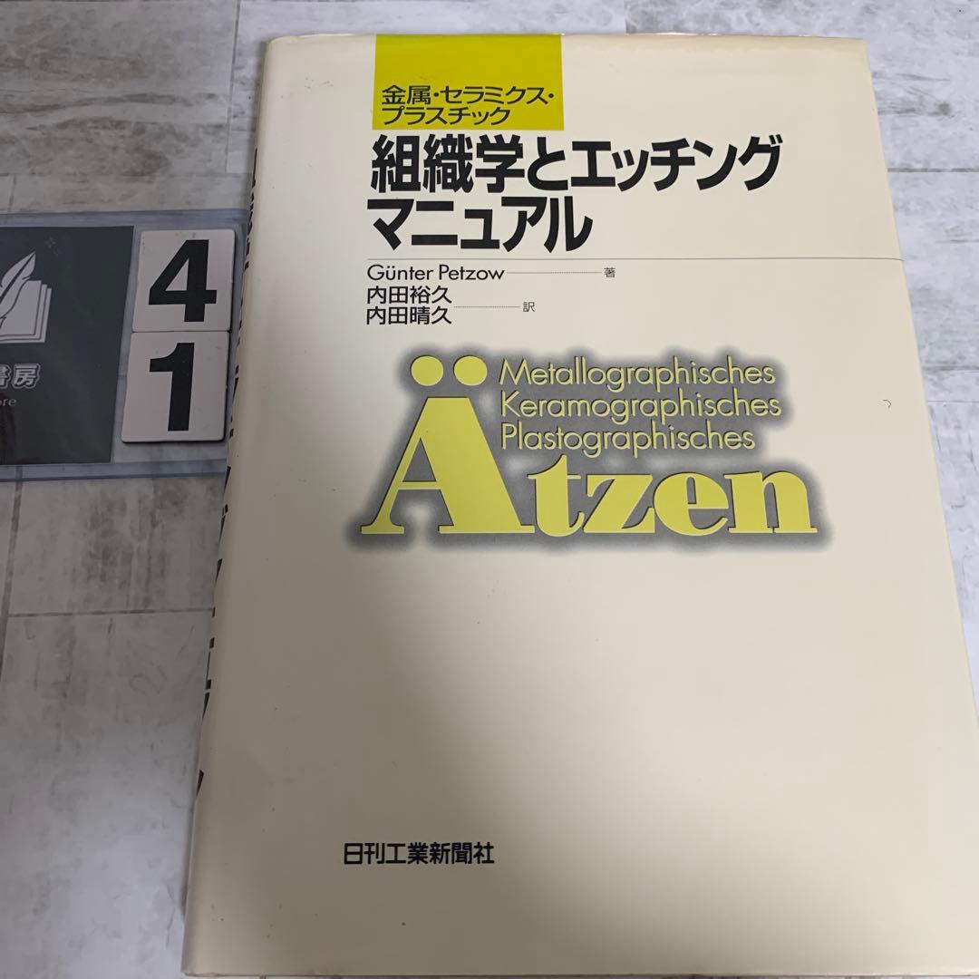 組織学とエッチングマニュアル 金属・セラミクス・プラスチック ゼロからの最速理解 プラスチック材料化学 | 佐々木 健夫 |本 | 通販
