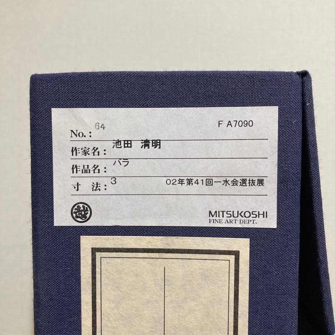 真作保証】池田清明「バラ」油彩3号 直筆サイン 裏書き 絵画 一枚の繪