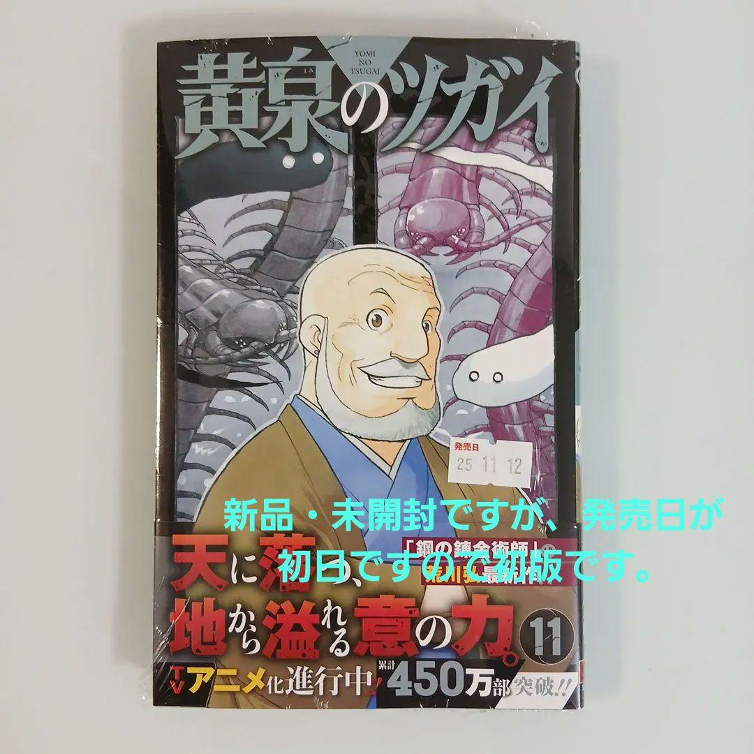黄泉のツガイ1〜11巻 最新刊 全巻セット 全巻初版 希少 - メルカリ