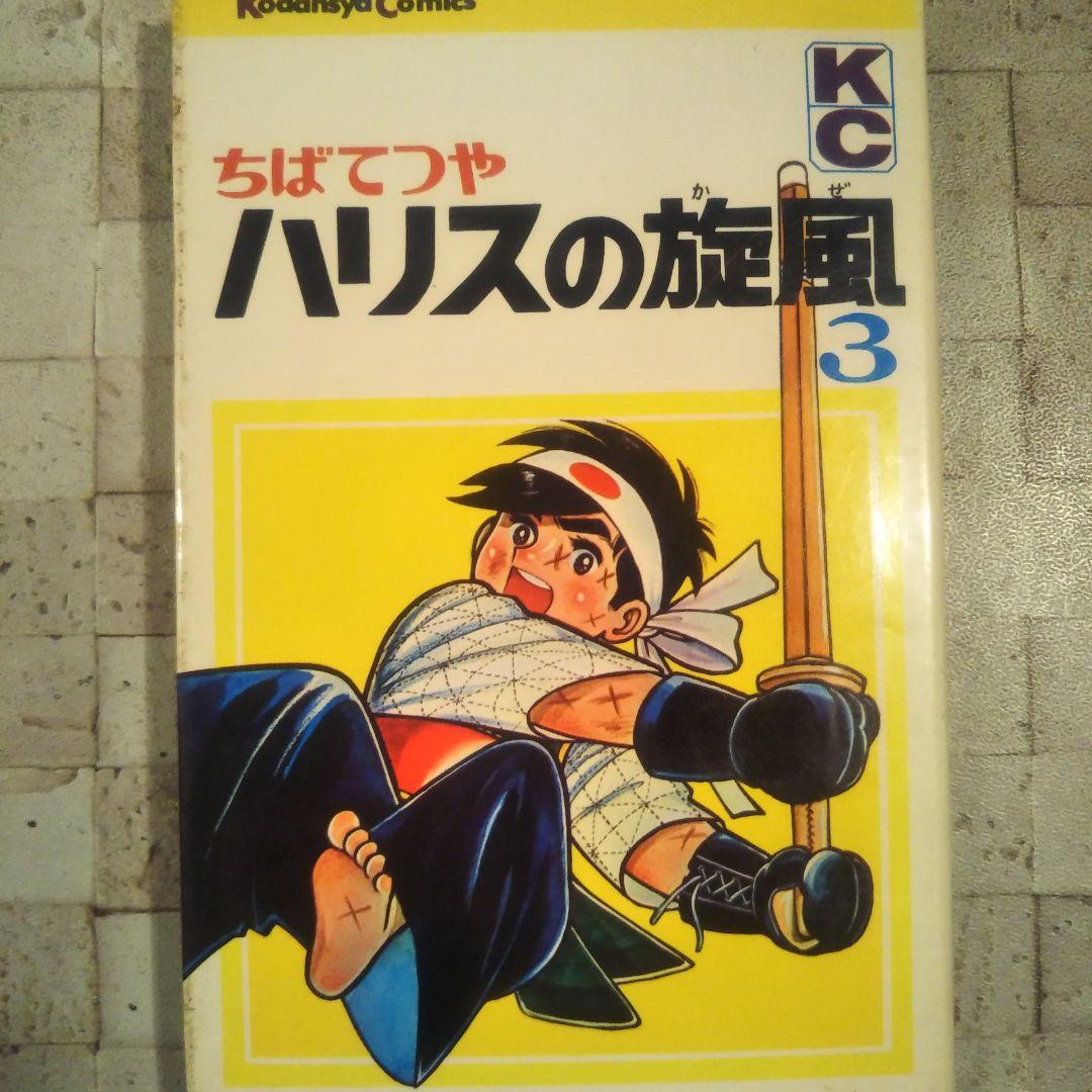 ハリスの旋風 全8巻セット ちばてつや - メルカリ